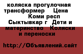 коляска прогулочная. трансформер. › Цена ­ 3 500 - Коми респ., Сыктывкар г. Дети и материнство » Коляски и переноски   